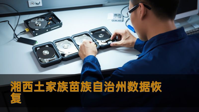湘西土家族苗族自治州数据恢复 湘西土家族苗族自治州数据恢复