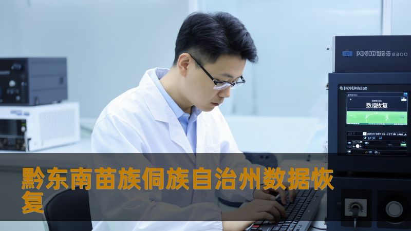 黔东南苗族侗族自治州数据恢复 黔东南苗族侗族自治州数据恢复