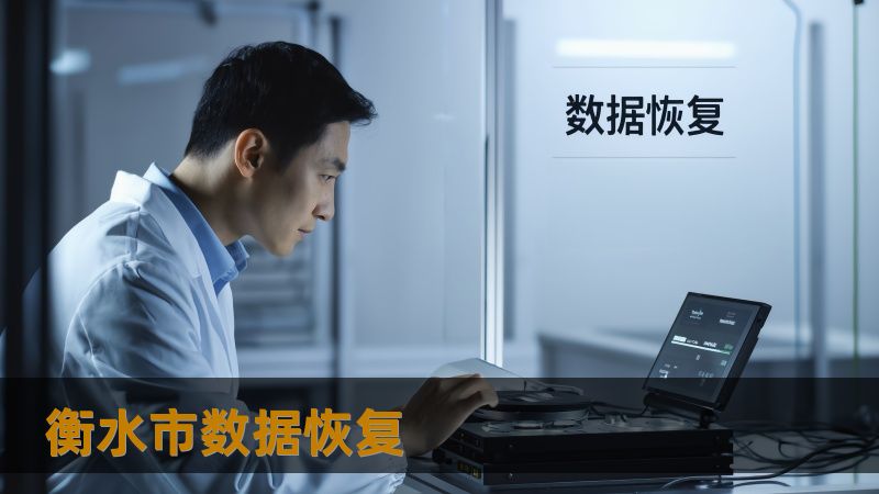 衡水市数据恢复 衡水市数据恢复