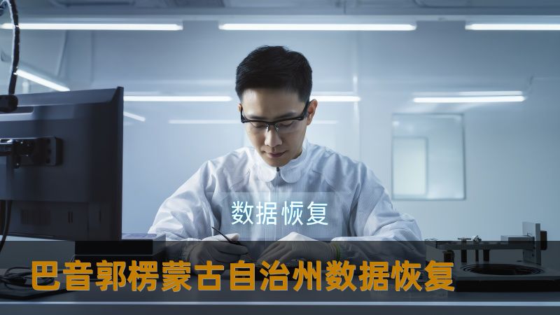 巴音郭楞蒙古自治州数据恢复 巴音郭楞蒙古自治州数据恢复