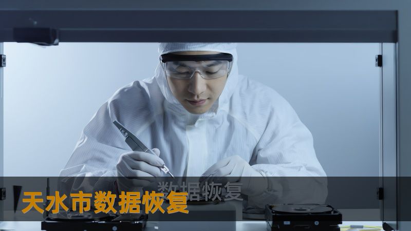天水市数据恢复 天水市数据恢复