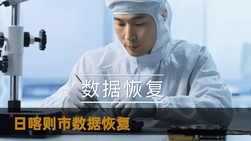 日喀则市数据恢复