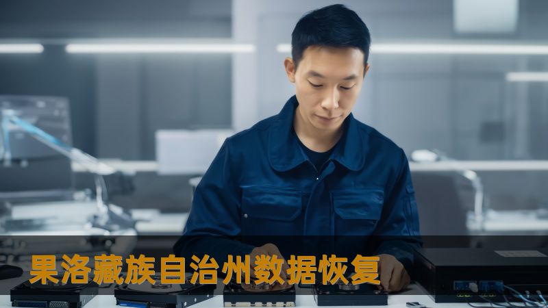 果洛藏族自治州数据恢复