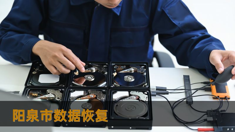 阳泉市数据恢复