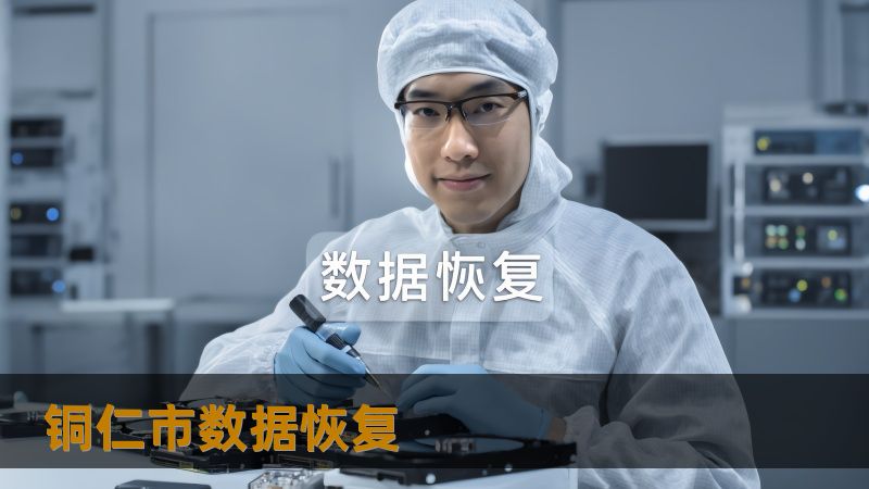 铜仁市数据恢复 铜仁市数据恢复