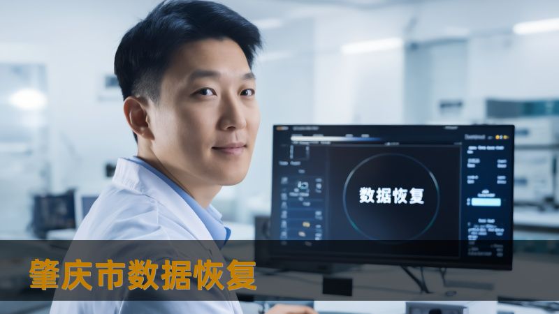 肇庆市数据恢复 肇庆市数据恢复