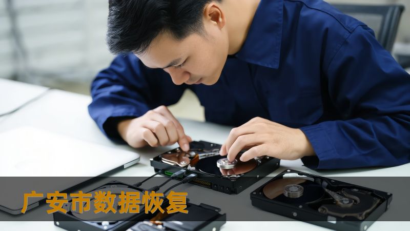 广安市数据恢复