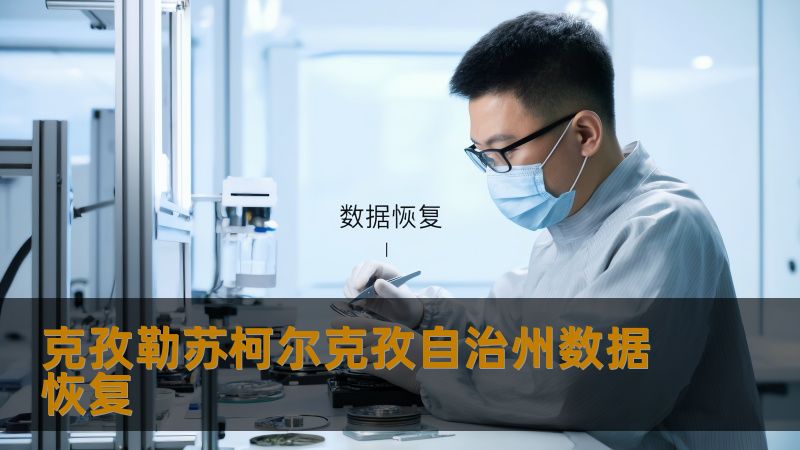 克孜勒苏柯尔克孜自治州数据恢复 克孜勒苏柯尔克孜自治州数据恢复