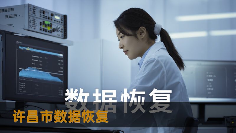 许昌市数据恢复 许昌市数据恢复