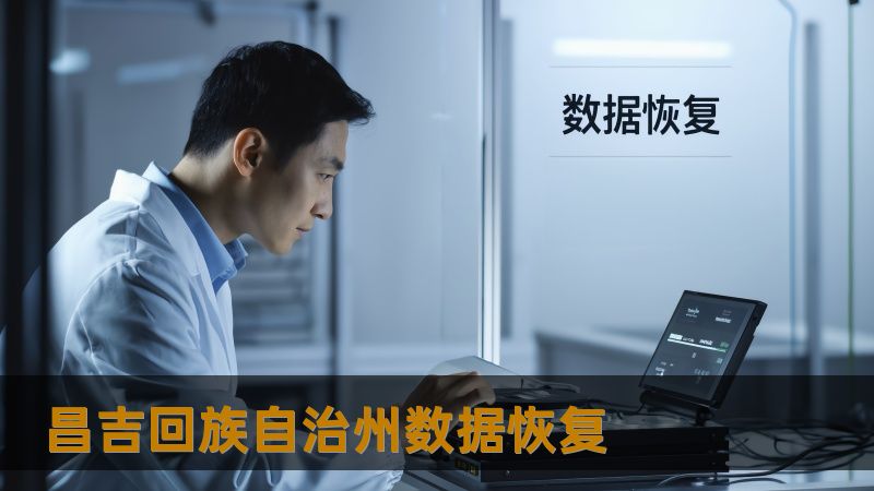 昌吉回族自治州数据恢复 昌吉回族自治州数据恢复