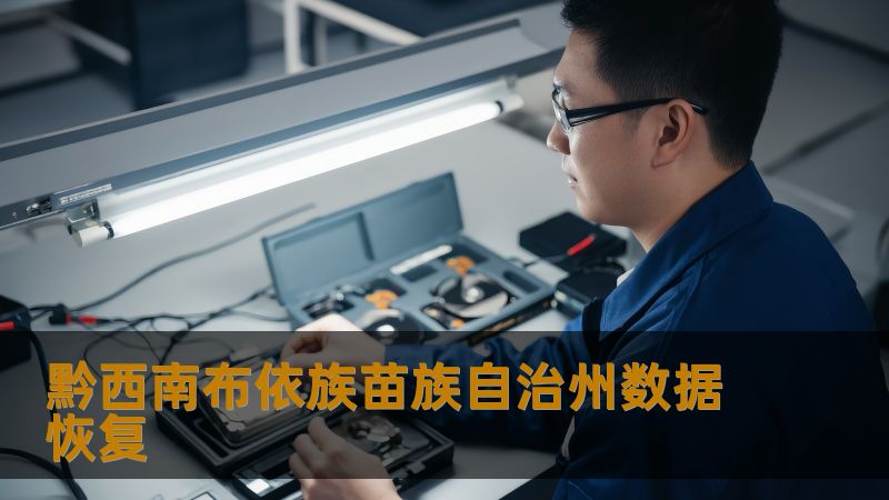 黔西南布依族苗族自治州数据恢复 黔西南布依族苗族自治州数据恢复