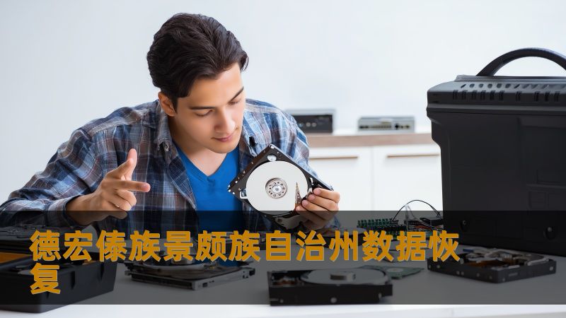 德宏傣族景颇族自治州数据恢复 德宏傣族景颇族自治州数据恢复