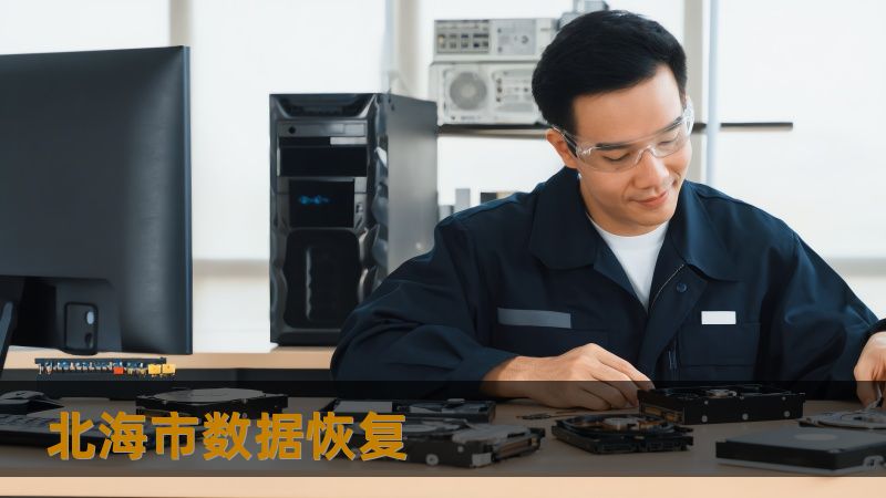 北海市数据恢复 北海市数据恢复