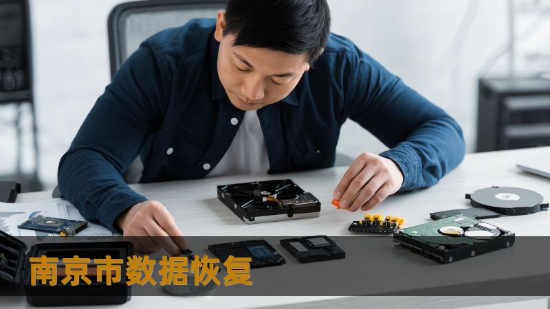南京市数据恢复 南京市数据恢复
