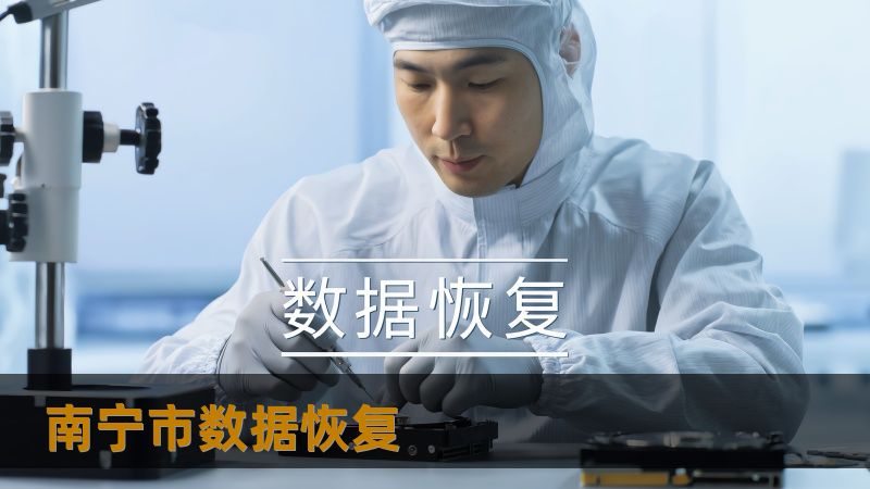 南宁市数据恢复