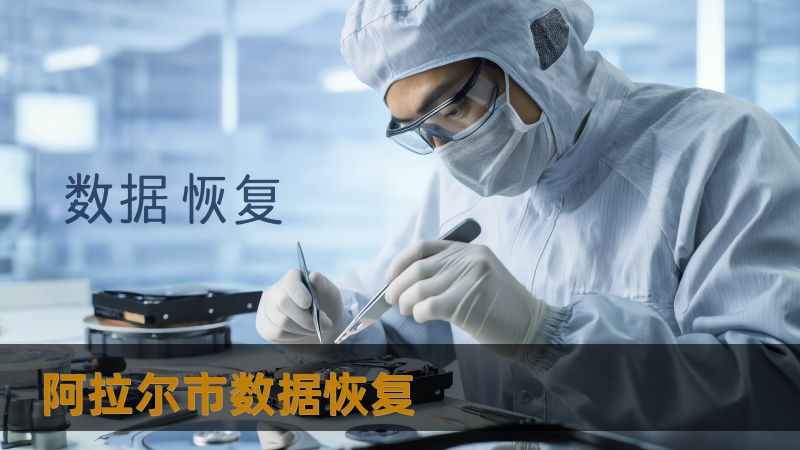 阿拉尔市数据恢复 阿拉尔市数据恢复