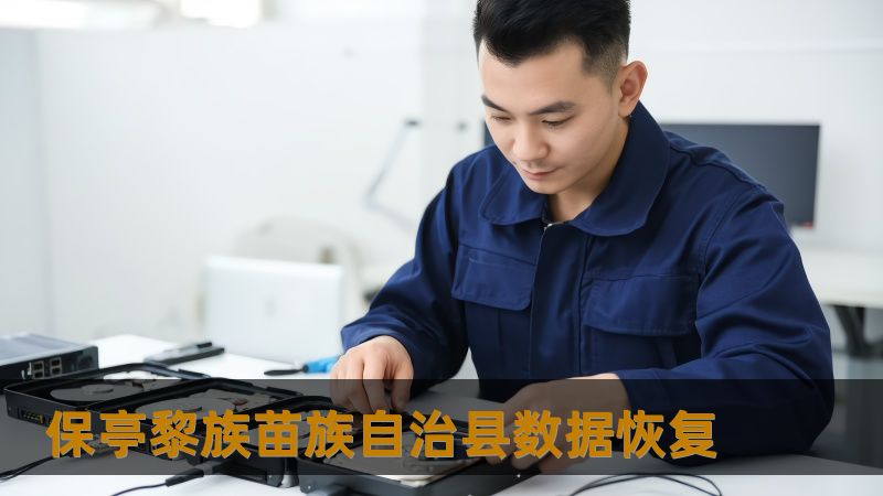 保亭黎族苗族自治县数据恢复 保亭黎族苗族自治县数据恢复