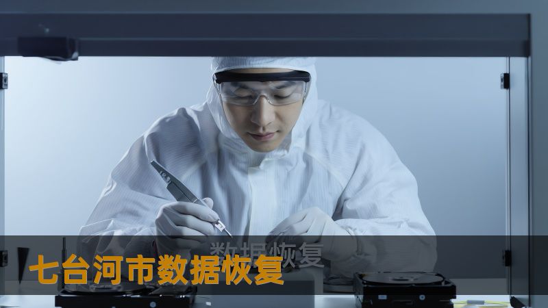 七台河市数据恢复 七台河市数据恢复