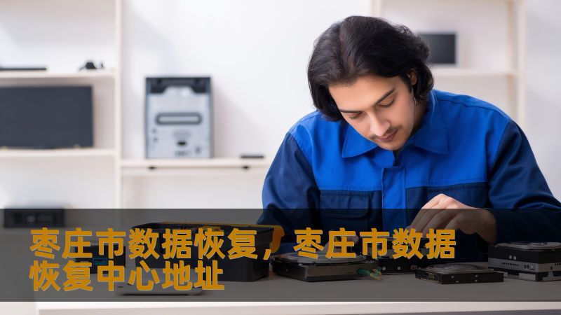 枣庄市数据恢复，枣庄市数据恢复中心地址