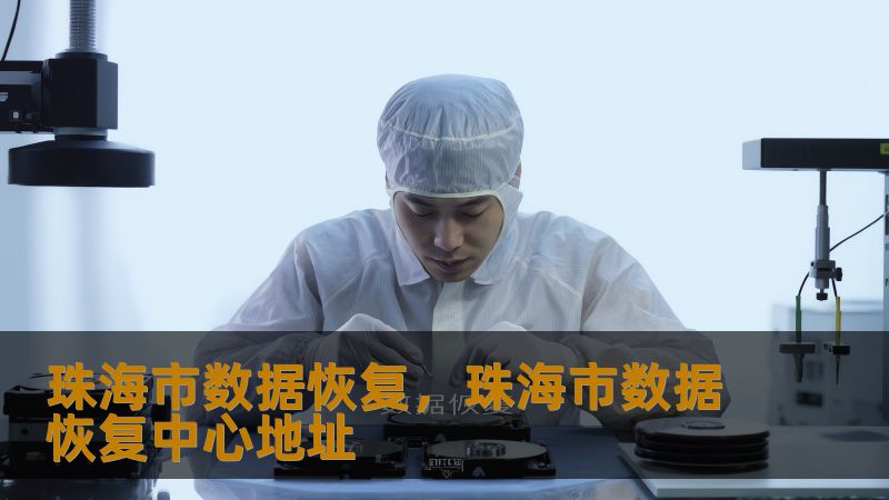 珠海市数据恢复，珠海市数据恢复中心地址