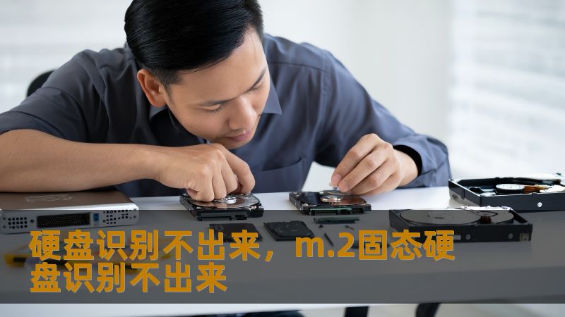 硬盘识别不出来，m.2固态硬盘识别不出来