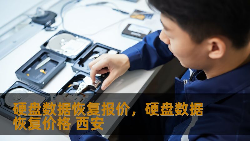 硬盘数据恢复报价，硬盘数据恢复价格 西安