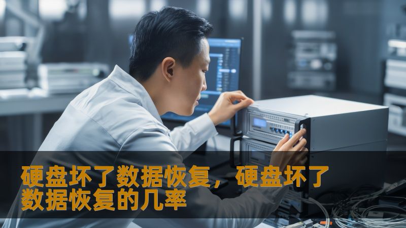 硬盘坏了数据恢复,硬盘坏了数据恢复的几率 硬盘坏了数据恢复,硬盘坏了数据恢复的几率