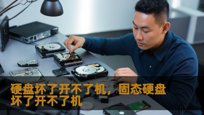 硬盘坏了开不了机，固态硬盘坏了开不了机