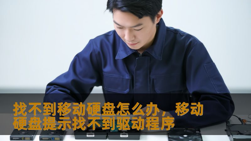 找不到移动硬盘怎么办，移动硬盘提示找不到驱动程序
