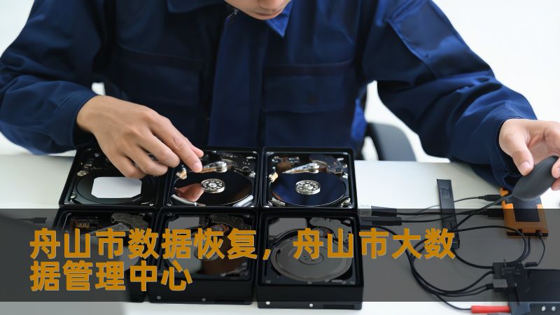 舟山市数据恢复，舟山市大数据管理中心