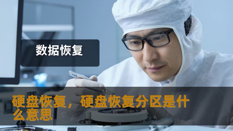 硬盘恢复,硬盘恢复分区是什么意思 硬盘恢复,硬盘恢复分区是什么意思