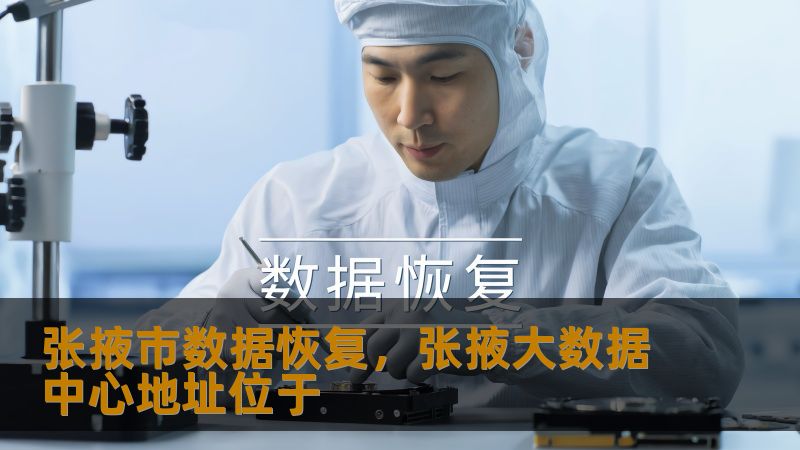 张掖市数据恢复，张掖大数据中心地址位于