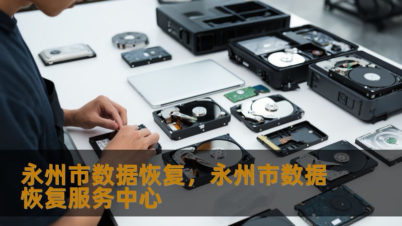 永州市数据恢复，永州市数据恢复服务中心