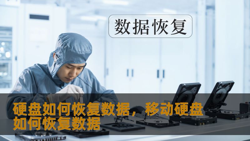 硬盘如何恢复数据，移动硬盘如何恢复数据