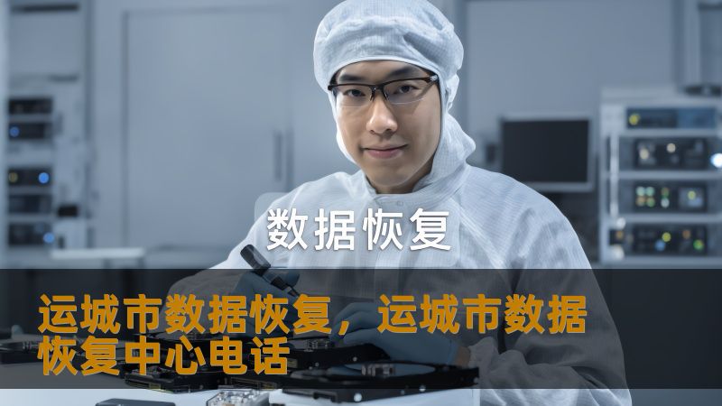 运城市数据恢复,运城市数据恢复中心电话 运城市数据恢复,运城市数据恢复中心电话