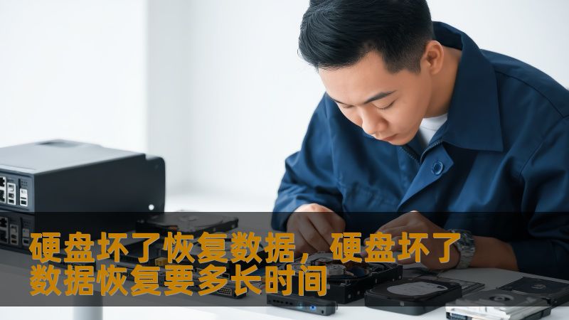 硬盘坏了恢复数据，硬盘坏了数据恢复要多长时间