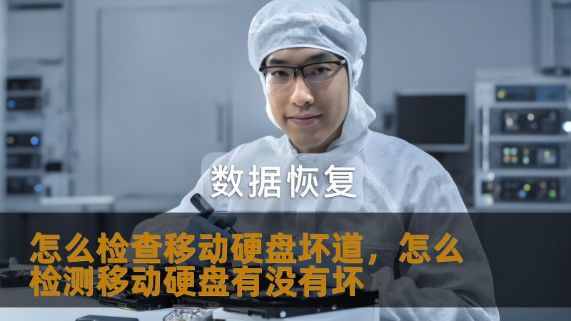 怎么检查移动硬盘坏道，怎么检测移动硬盘有没有坏