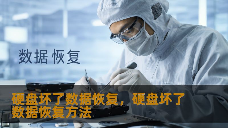 硬盘坏了数据恢复，硬盘坏了数据恢复方法