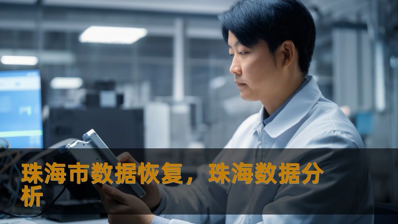 珠海市数据恢复，珠海数据分析