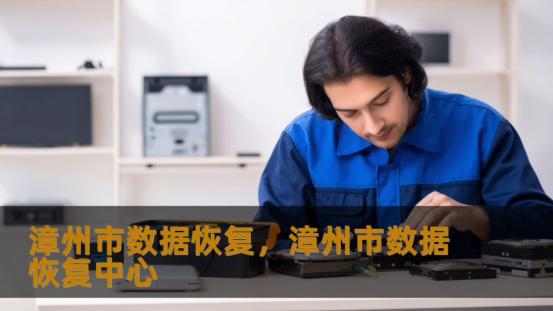 漳州市数据恢复,漳州市数据恢复中心 漳州市数据恢复,漳州市数据恢复中心