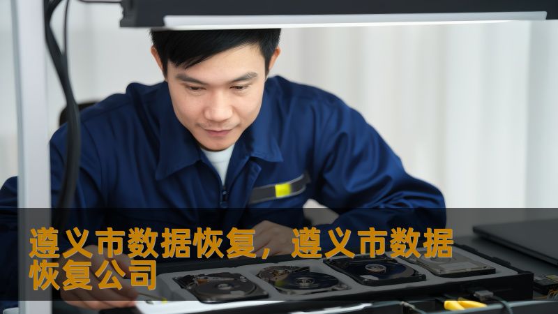 遵义市数据恢复，遵义市数据恢复公司