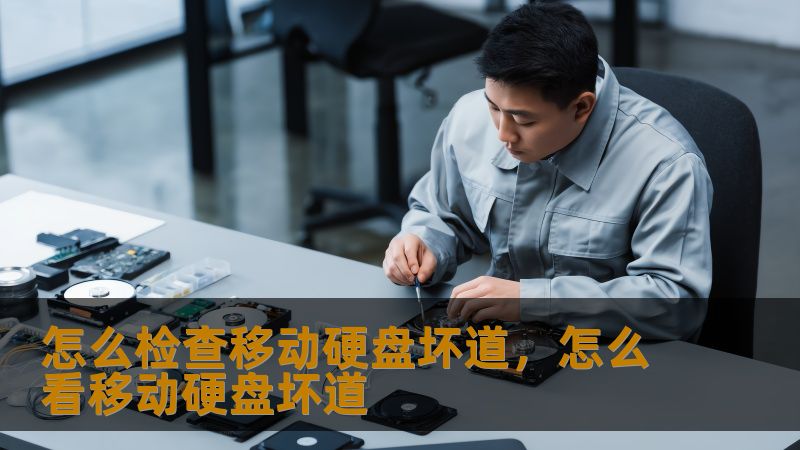怎么检查移动硬盘坏道，怎么看移动硬盘坏道