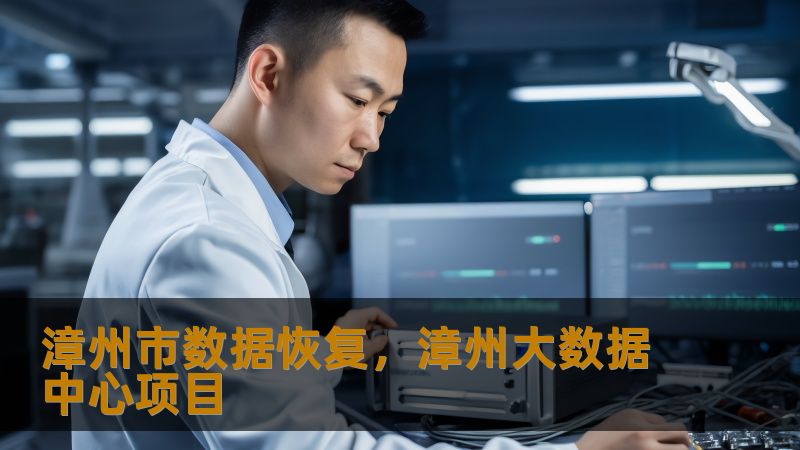 漳州市数据恢复，漳州大数据中心项目