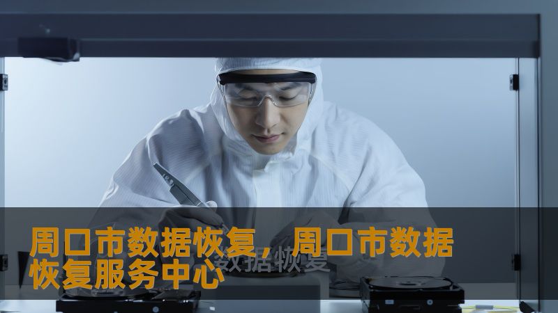 周口市数据恢复,周口市数据恢复服务中心 周口市数据恢复,周口市数据恢复服务中心