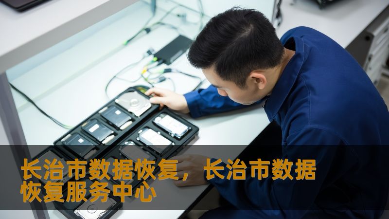 长治市数据恢复，长治市数据恢复服务中心