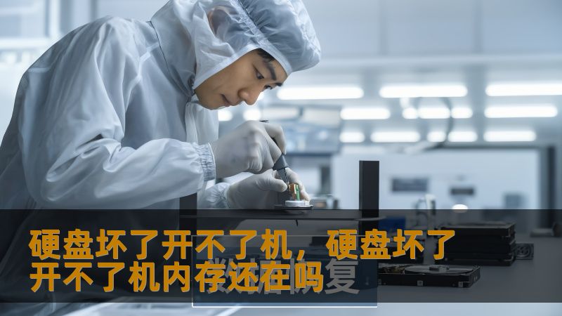 硬盘坏了开不了机,硬盘坏了开不了机内存还在吗 硬盘坏了开不了机,硬盘坏了开不了机内存还在吗