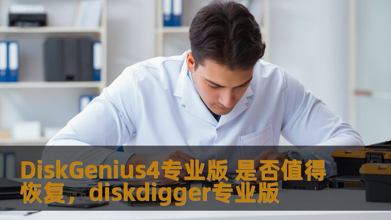 DiskGenius4专业版 是否值得恢复,diskdigger专业版 DiskGenius4专业版 是否值得恢复,diskdigger专业版