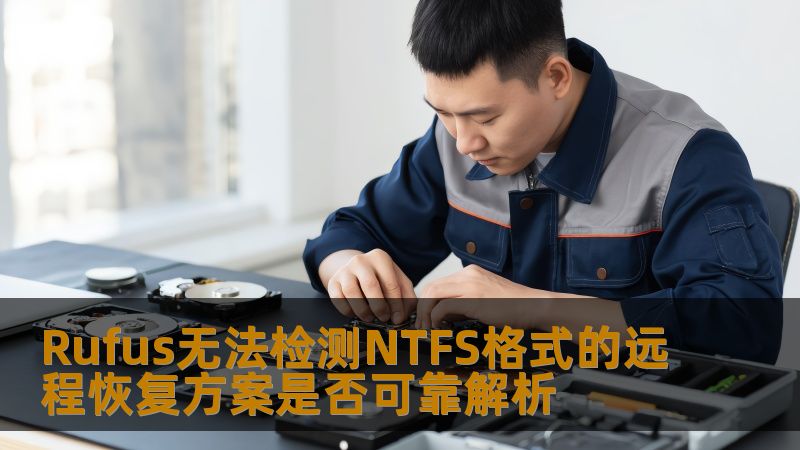 Rufus无法检测NTFS格式的远程恢复方案是否可靠解析