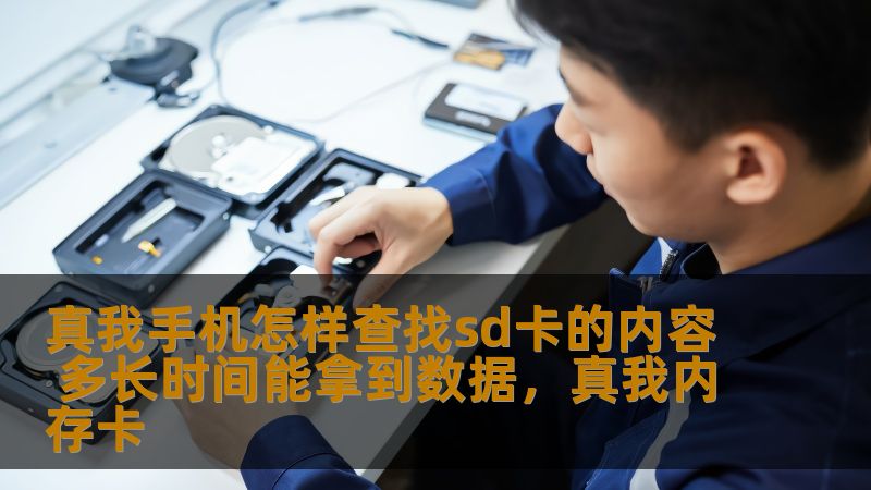 真我手机怎样查找sd卡的内容 多长时间能拿到数据，真我内存卡