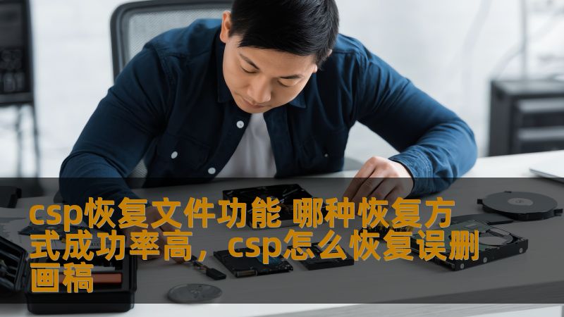 csp恢复文件功能 哪种恢复方式成功率高,csp怎么恢复误删画稿 csp恢复文件功能 哪种恢复方式成功率高,csp怎么恢复误删画稿